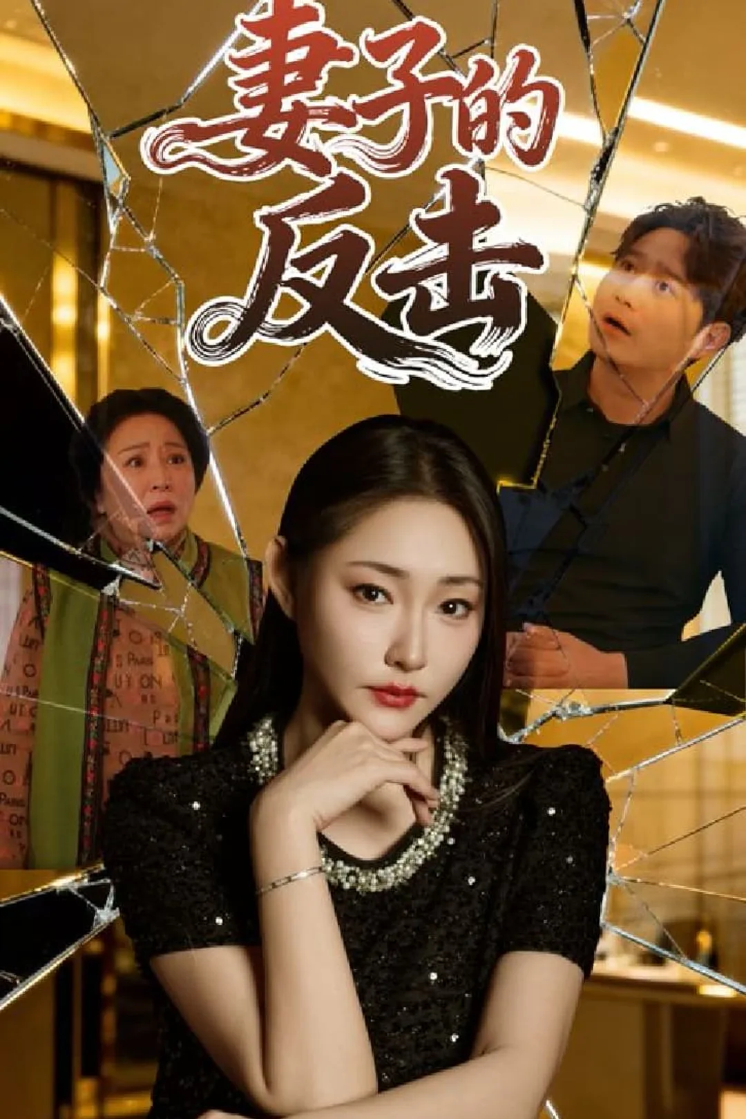 《妻子的反擊》海報