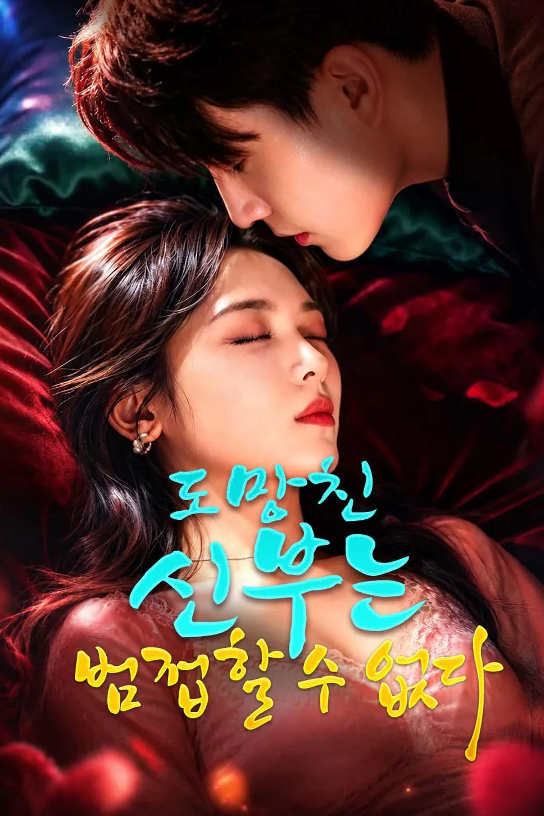 도망친 신부는 범접할 수 없다 포스터