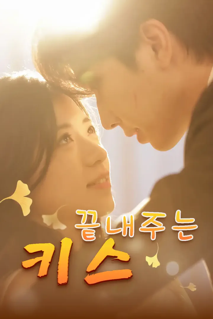 끝내주는 키스 포스터