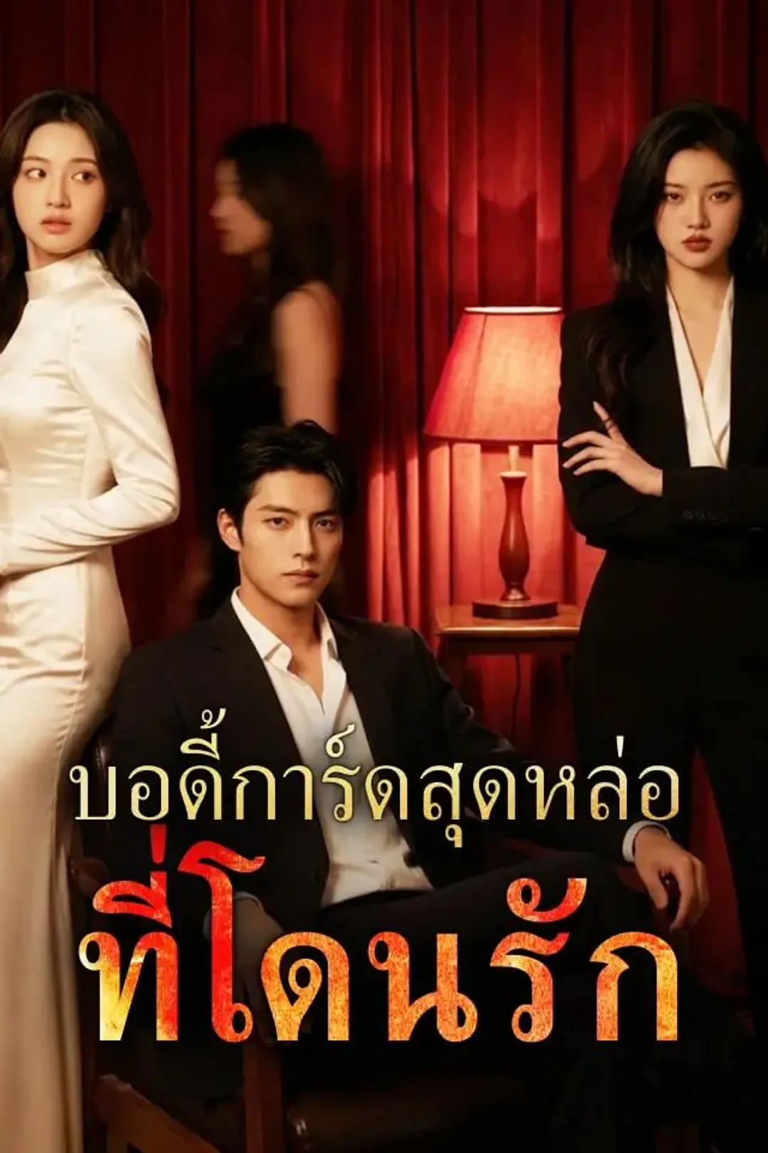 โปสเตอร์ บอดี้การ์ดสุดหล่อที่โดนรัก