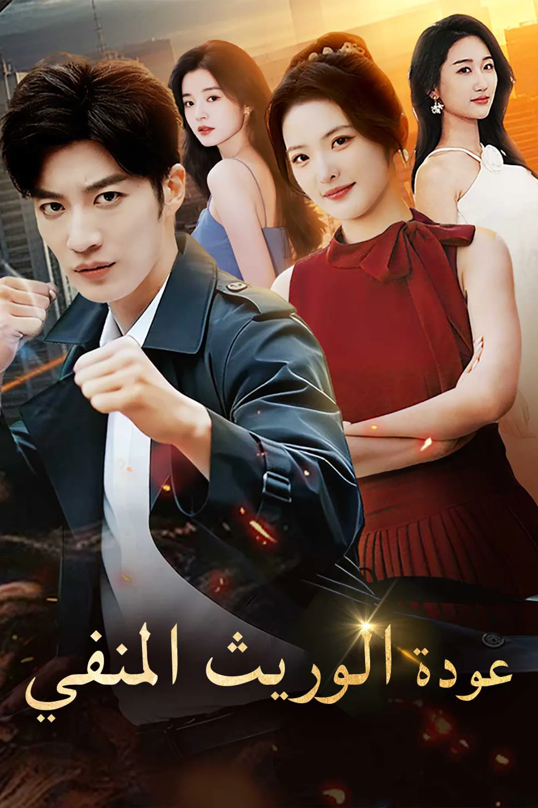 ملصق مسلسل «عودة الوريث المنفي»