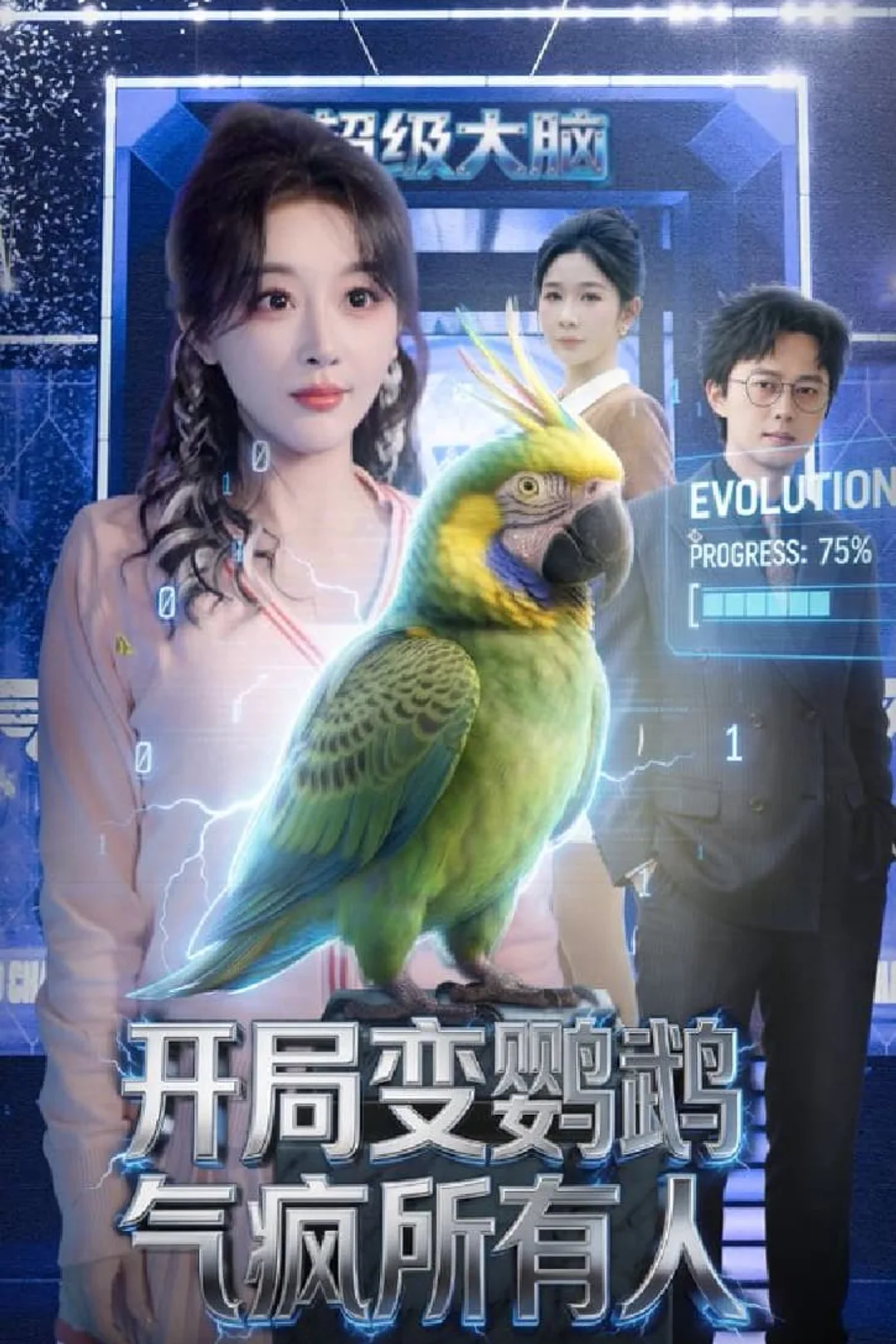 《开局变鹦鹉气疯所有人》海报