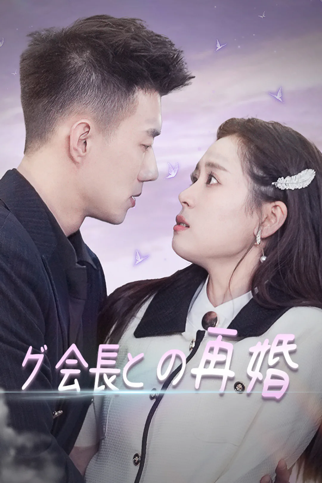 グ会長との再婚のポスター