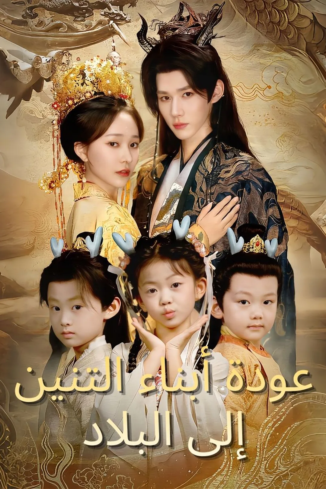 ملصق مسلسل «عودة أبناء التنين إلى البلاد»