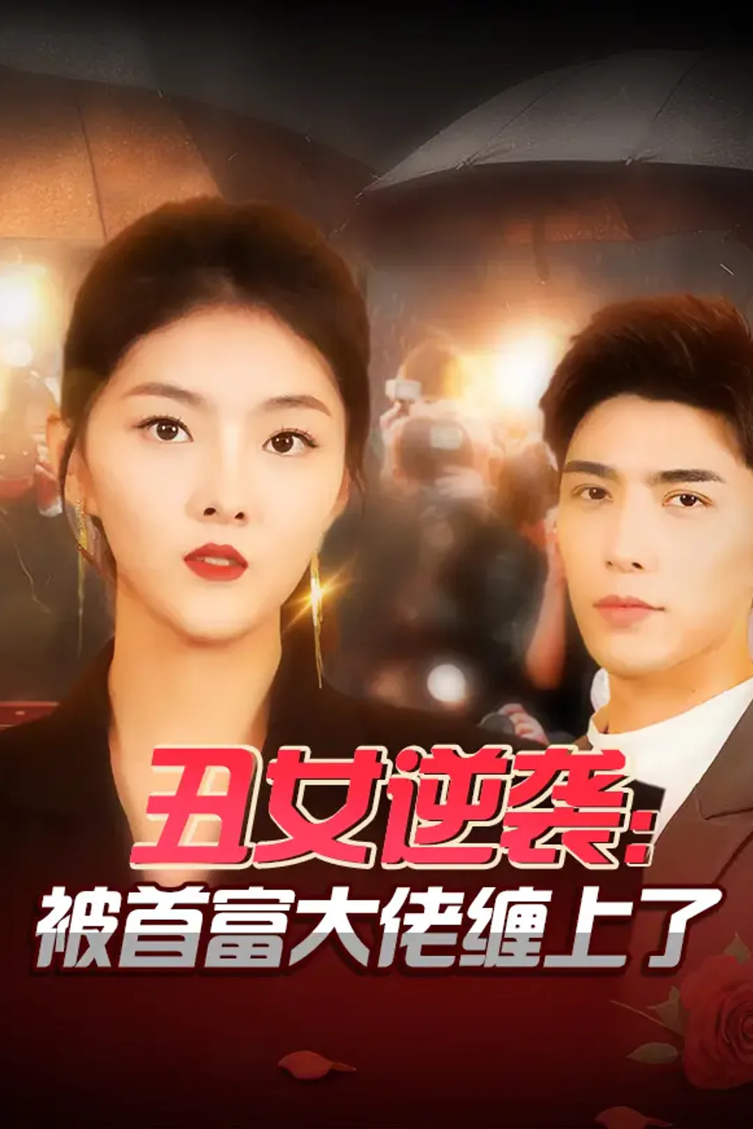 《丑女逆袭：被首富大佬缠上了》海报