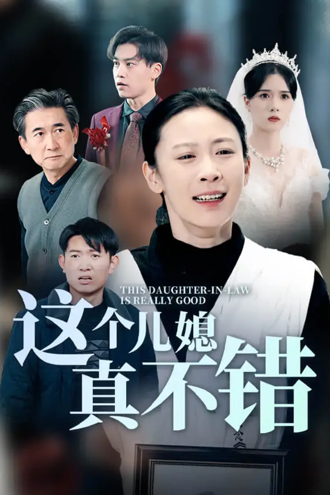 《这个儿媳真不错》海报