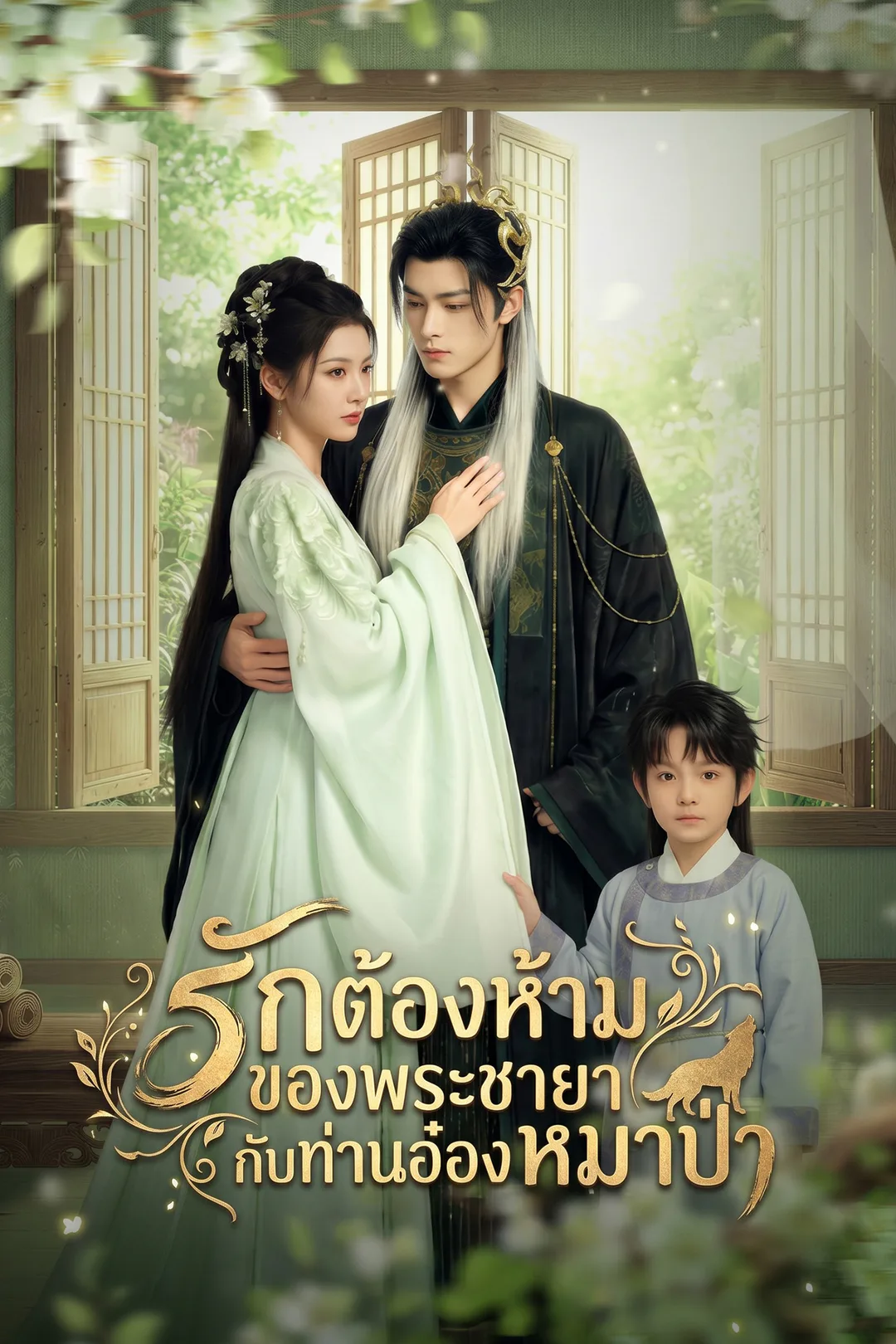 โปสเตอร์ รักต้องห้ามของพระขายากับท่านอ๋องหมาป่า