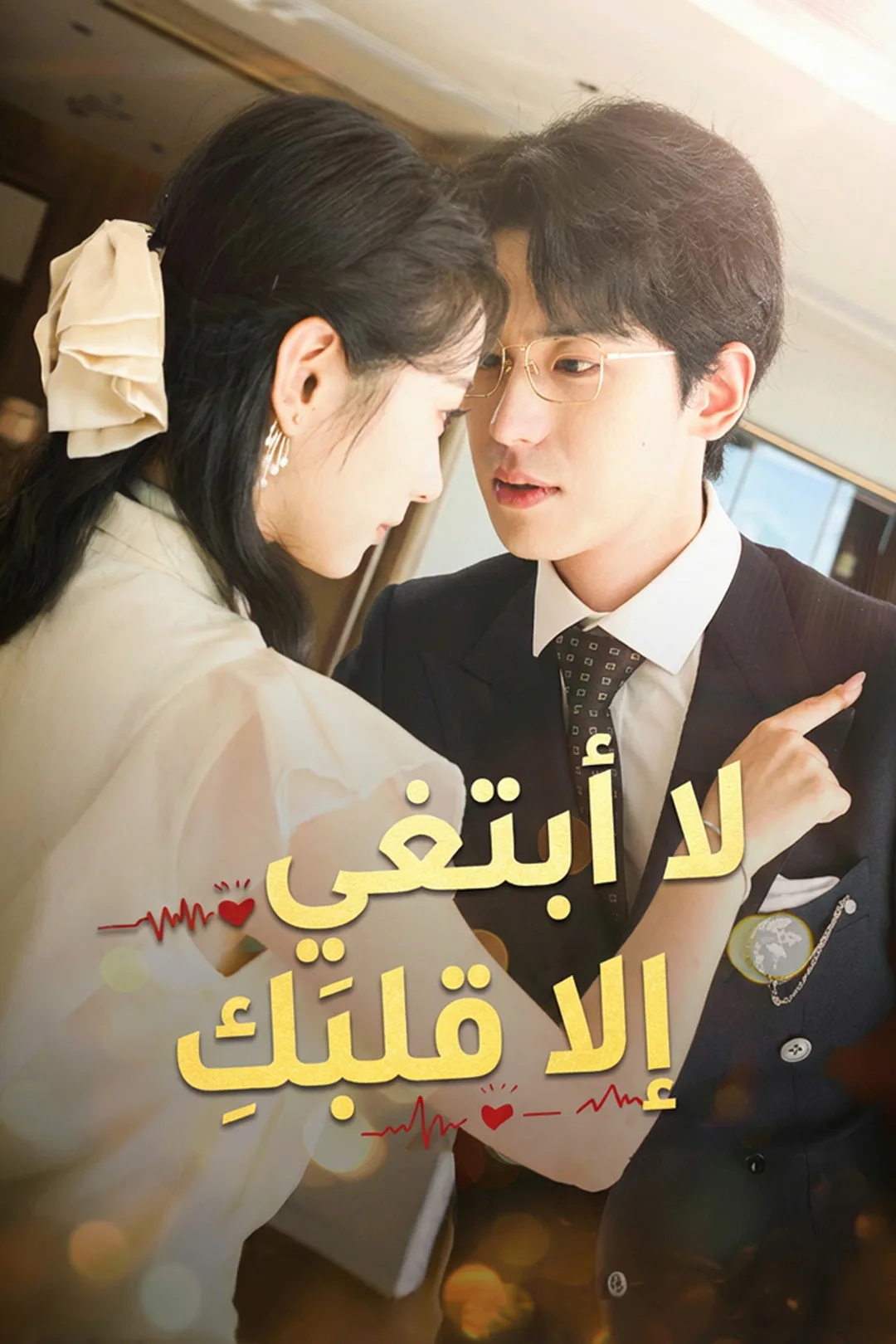 ملصق مسلسل «لا أبتغي إلا قلبَكِ»