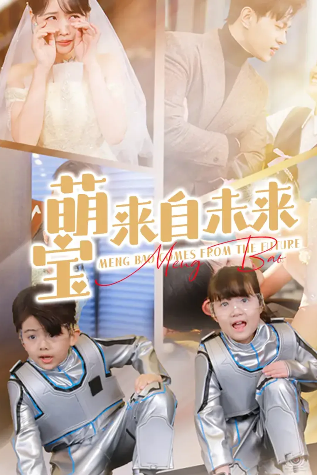《萌宝来自未来》海报