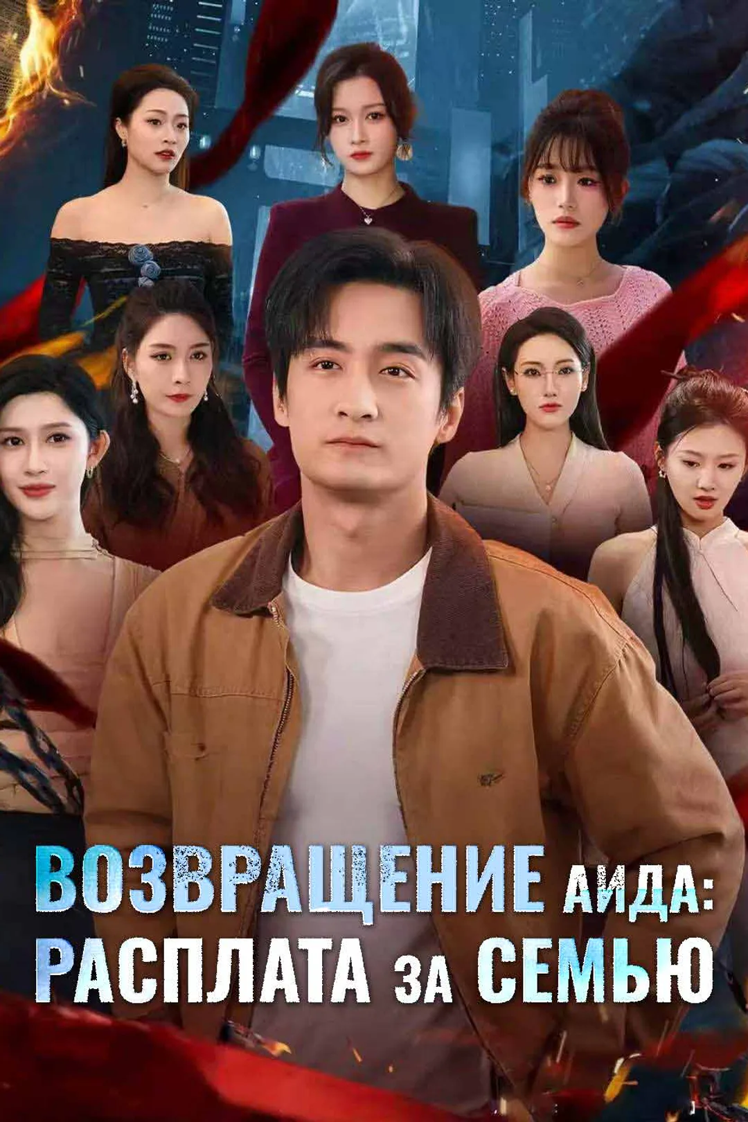 Постер сериала «Возвращение Аида: расплата за семью»