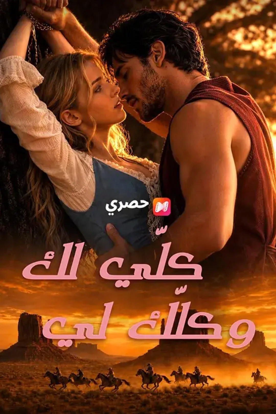 ملصق مسلسل «كلّي لك وكلّك لي»