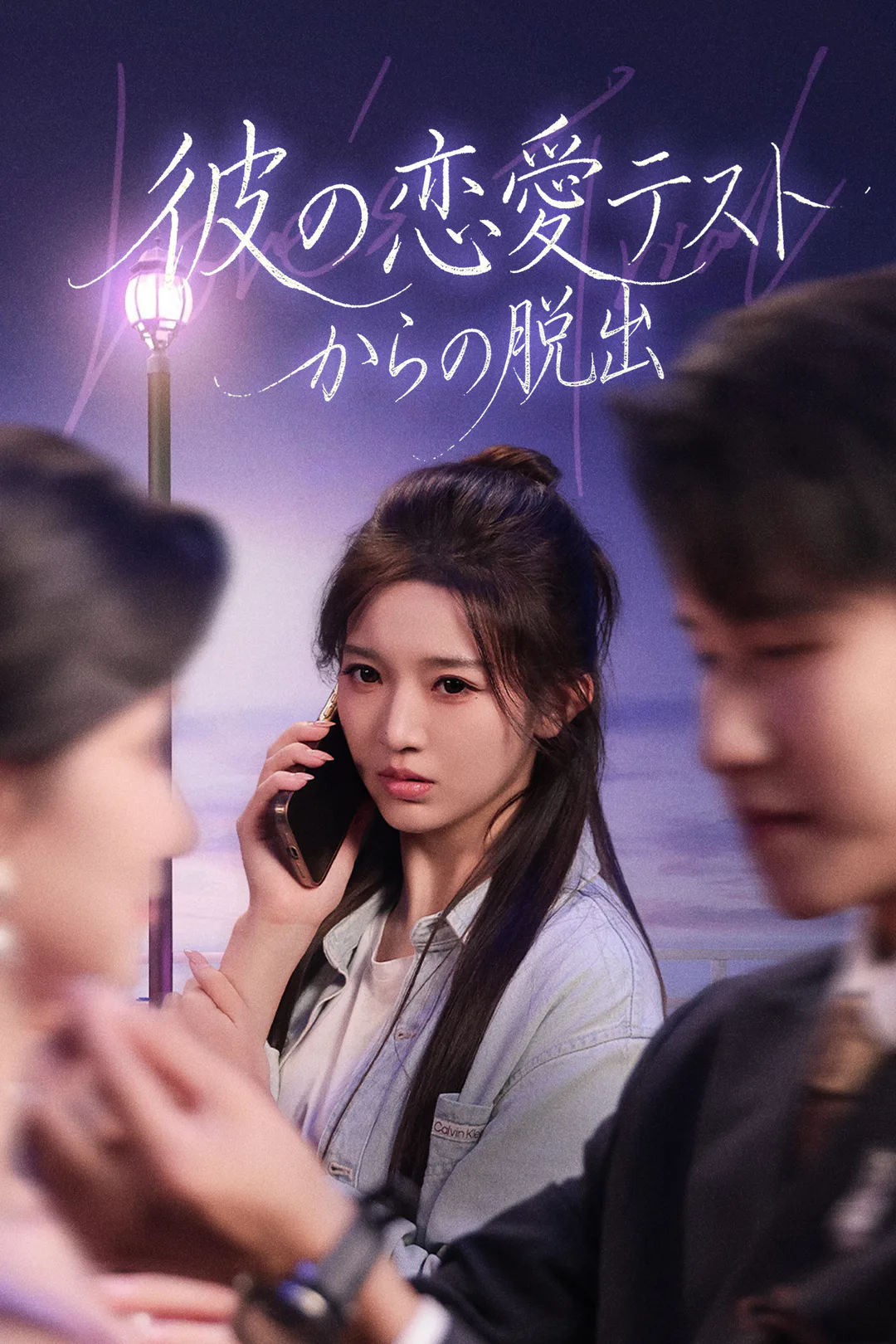 彼の恋愛テストからの脱出のポスター