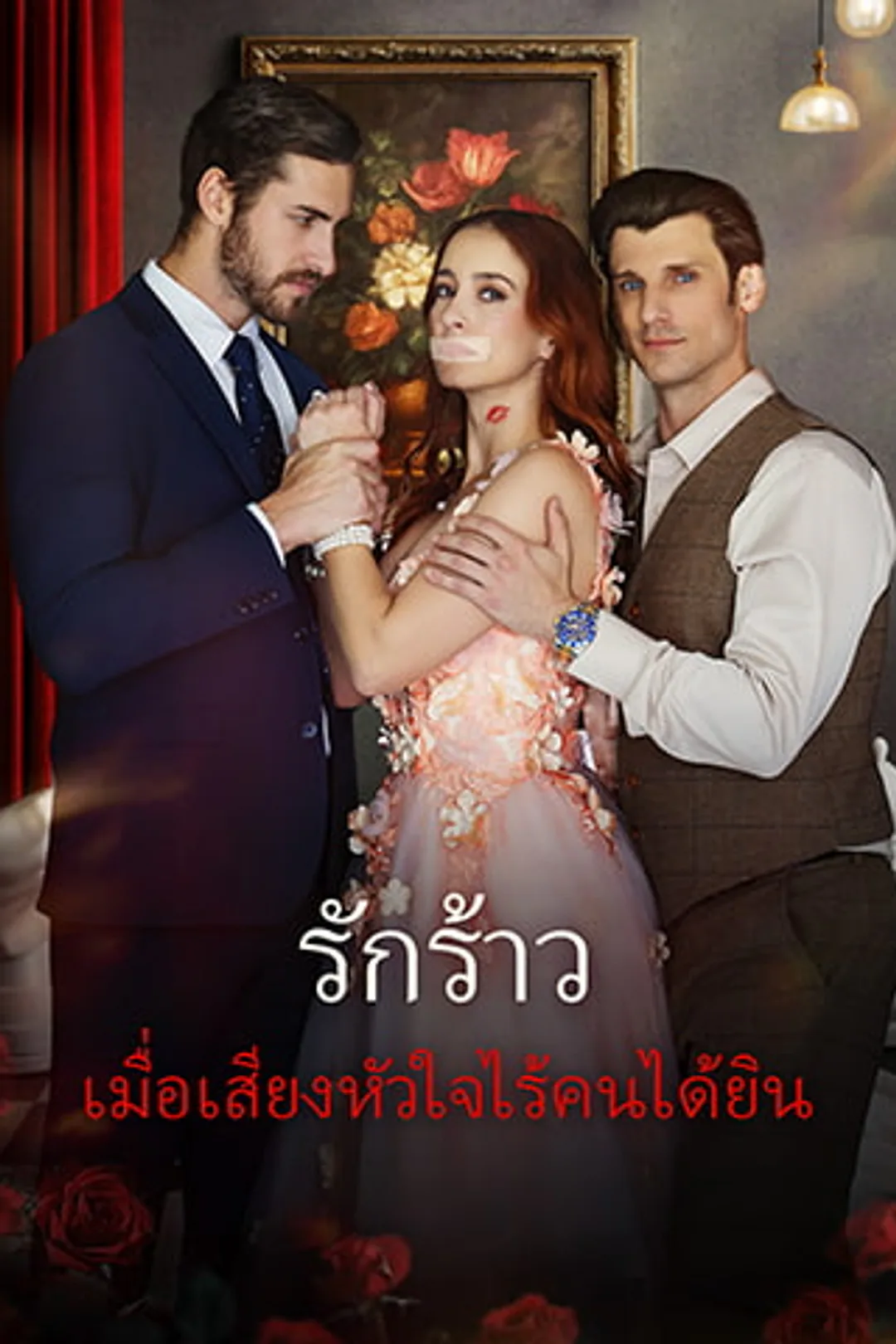 โปสเตอร์ รักร้าว: เมื่อเสียงหัวใจไร้คนได้ยิน