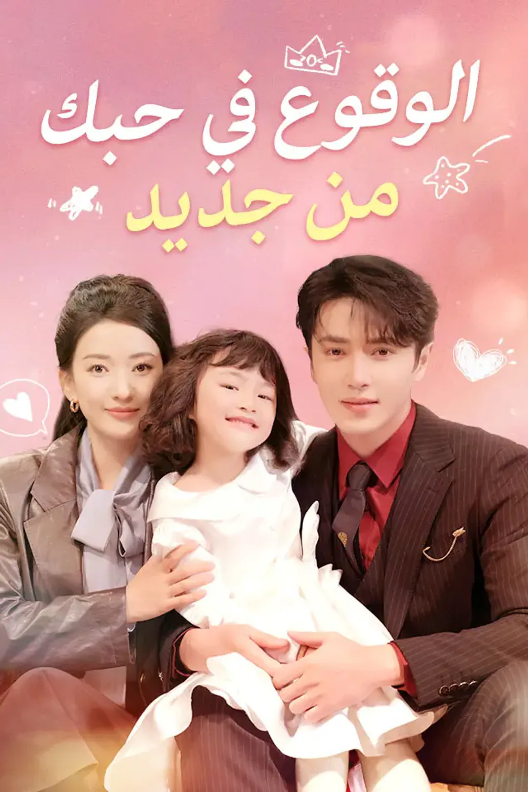 ملصق مسلسل «‫الوقوع في حبك من جديد‬»