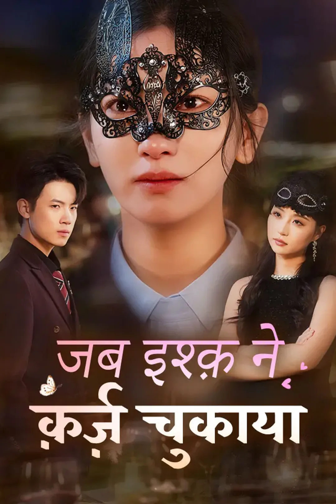 जब इश्क़ ने क़र्ज़ चुकाया का पोस्टर