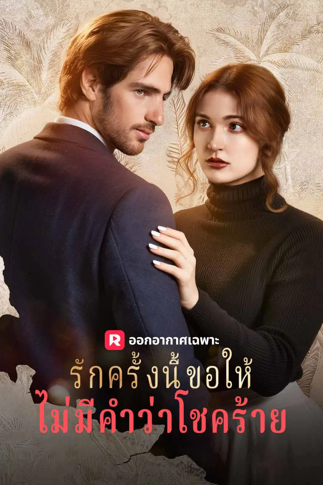 โปสเตอร์ รักครั้งนี้ขอให้ไม่มีคำว่าโชคร้าย