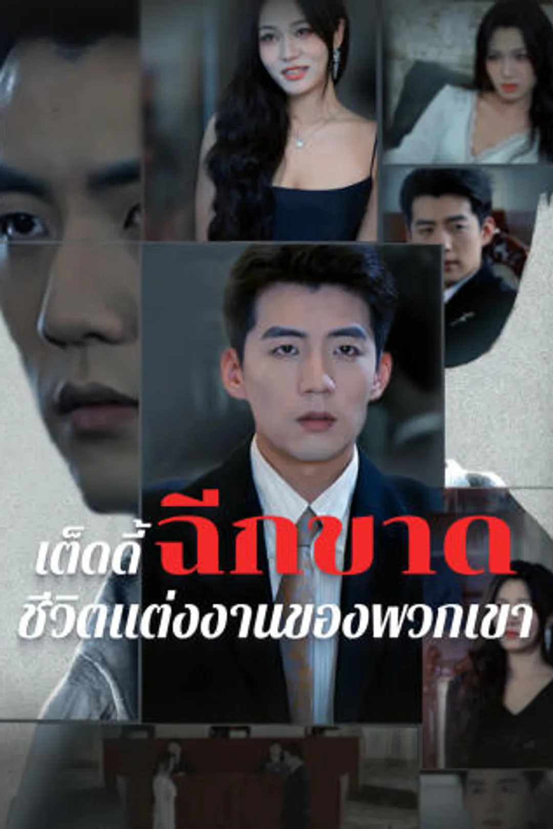 โปสเตอร์ เต็ดดี้ฉีกขาดชีวิตแต่งงานของพวกเขา