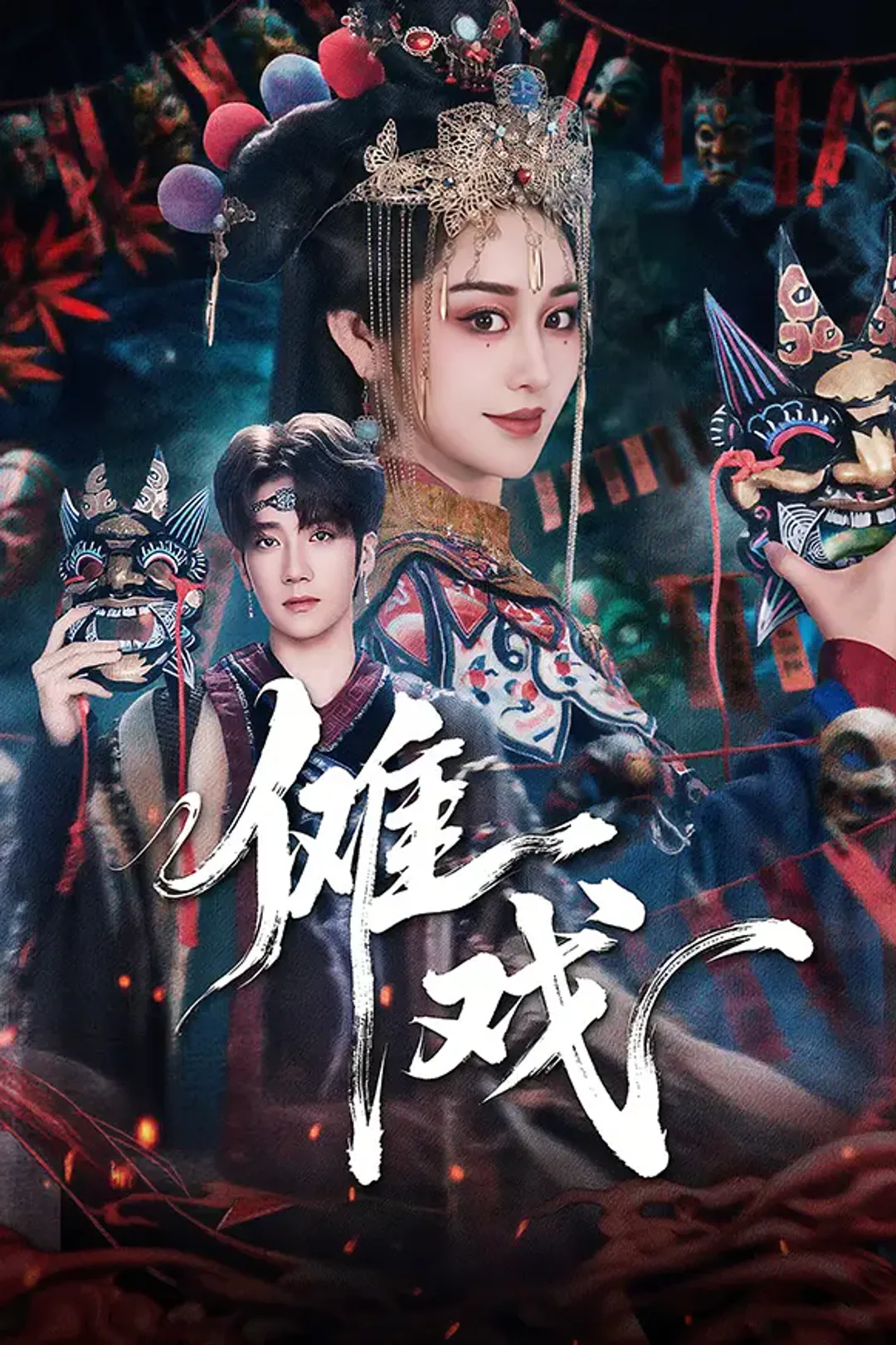 《傩戏》海报