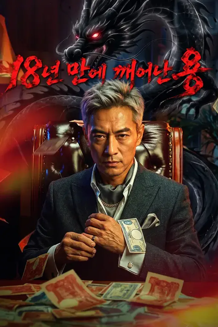 18년 만에 깨어난 용 포스터