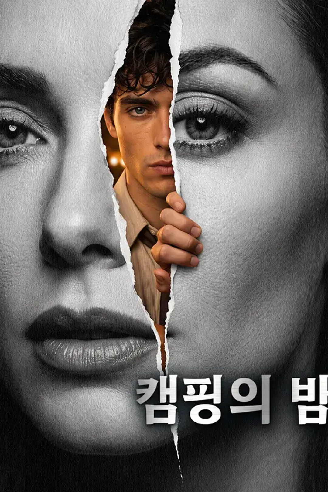 캠핑의 밤 포스터