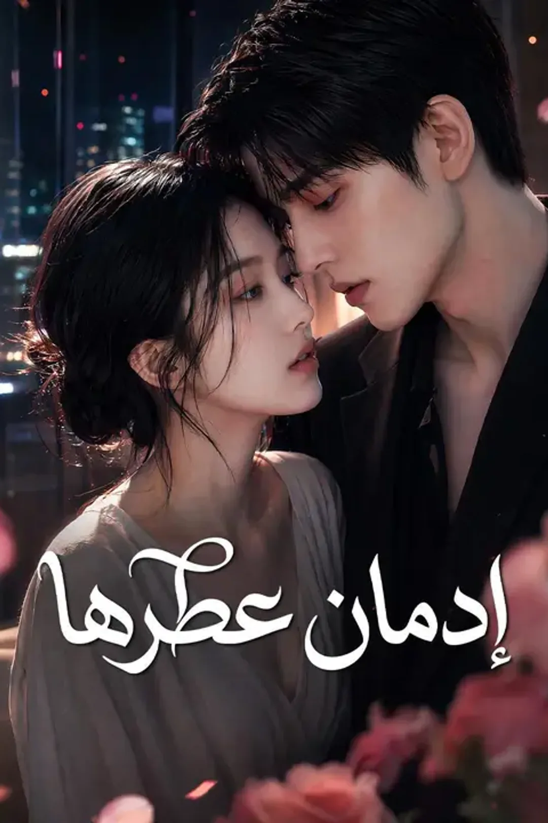 ملصق مسلسل «إدمان عطرها»