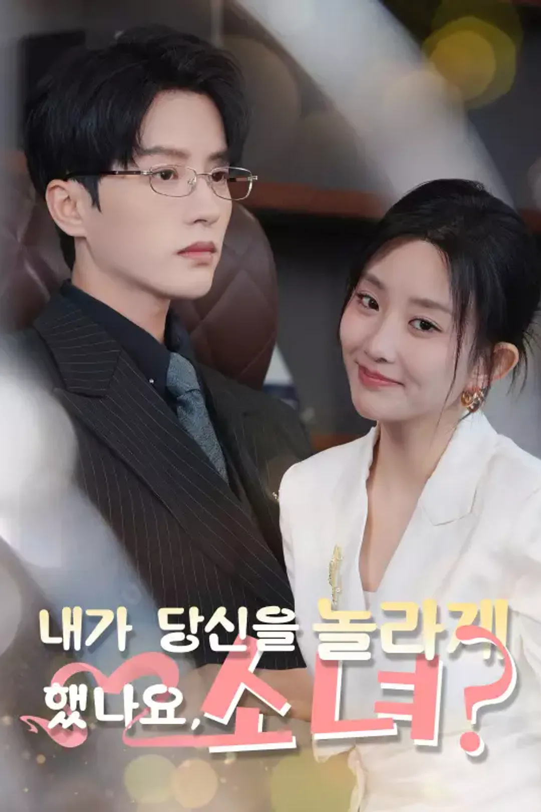 내가 당신을 놀라게 했나요, 소녀? 포스터