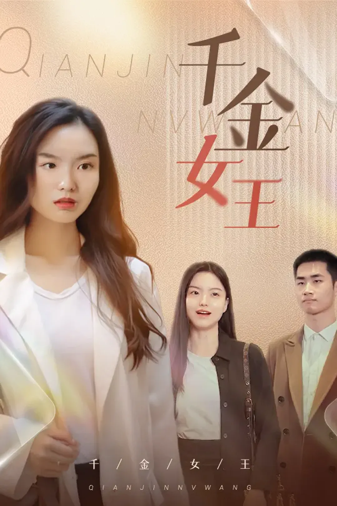 《千金女王》海报