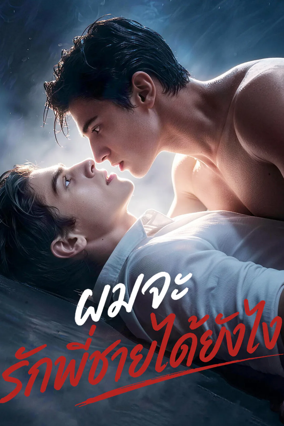 โปสเตอร์ ผมจะรักพี่ชายได้ยังไง