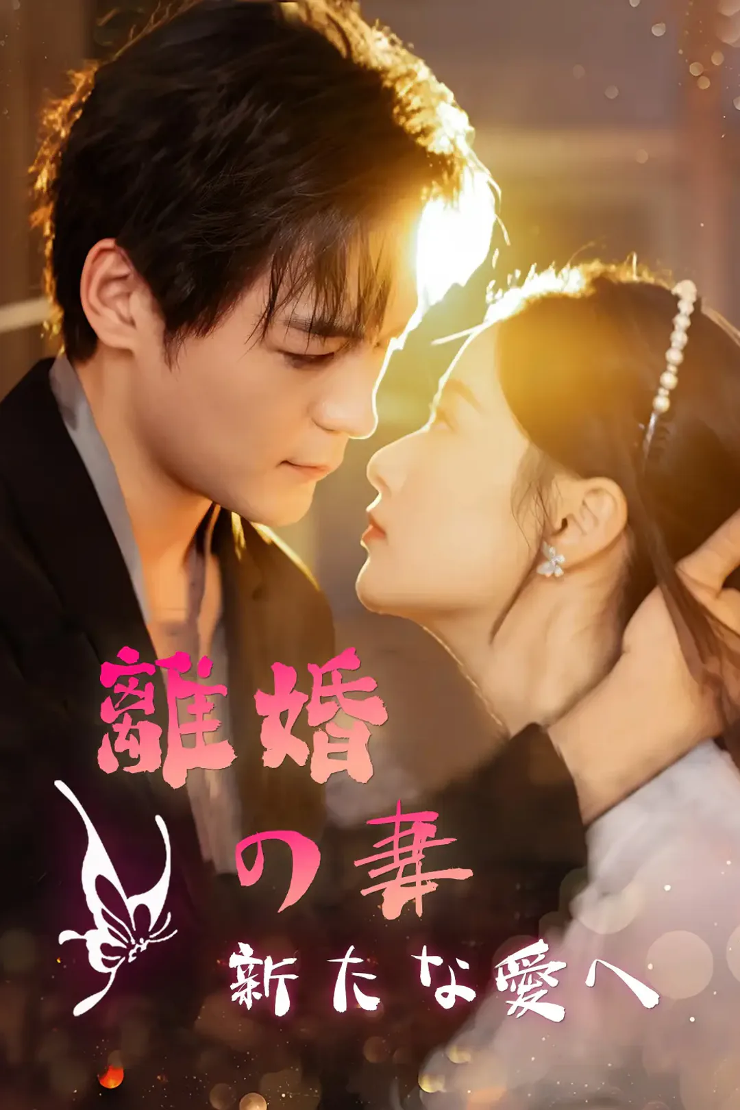 離婚の妻 新たな愛へのポスター