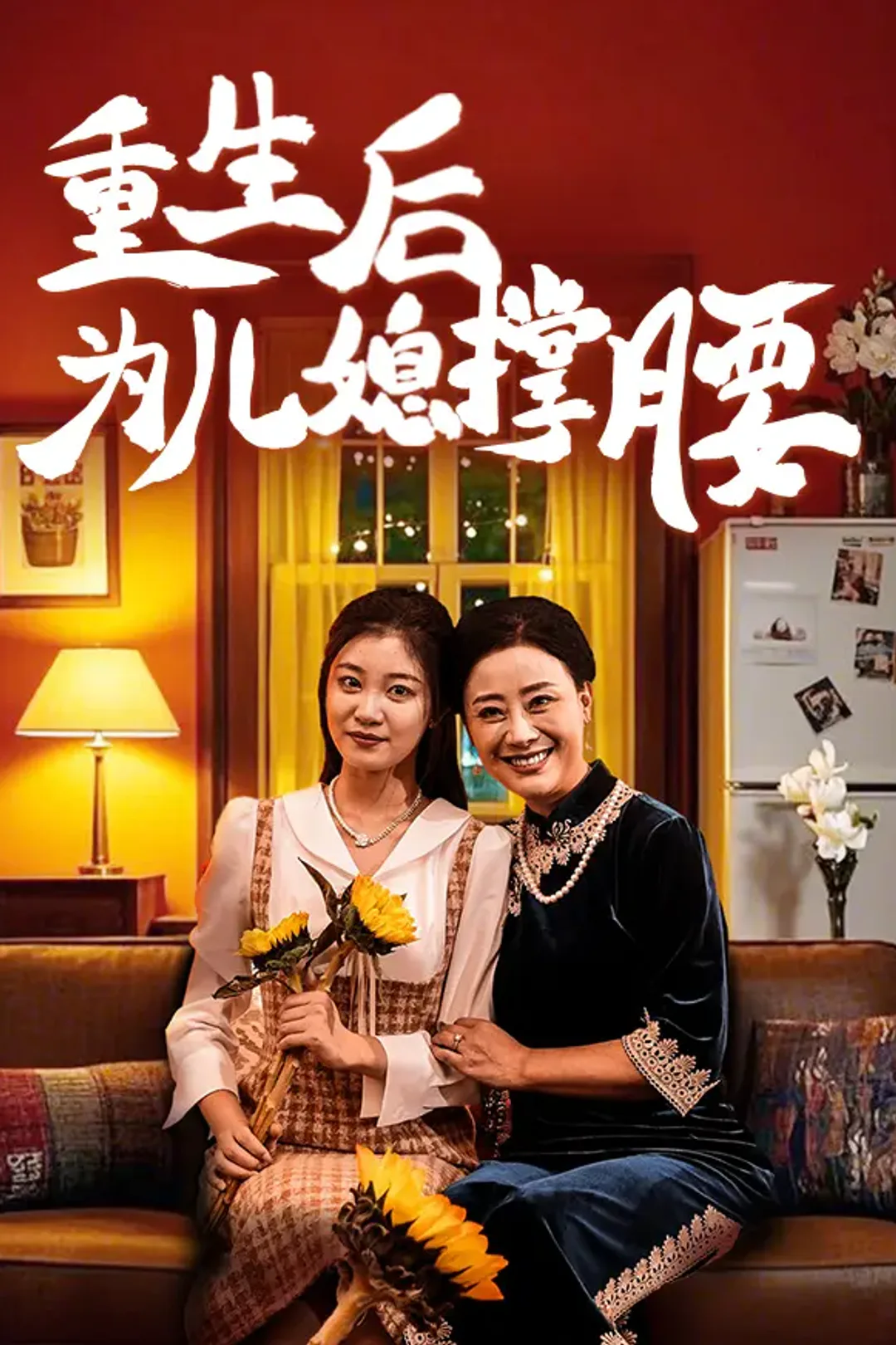 《重生后为儿媳撑腰》海报