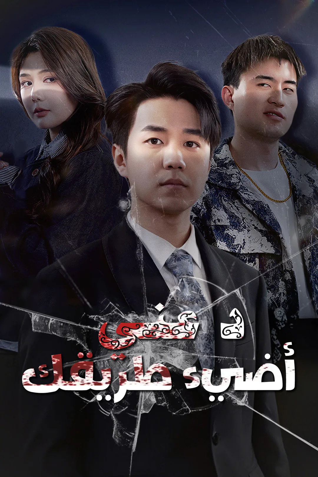 ملصق مسلسل «دعني أضيء طريقك»