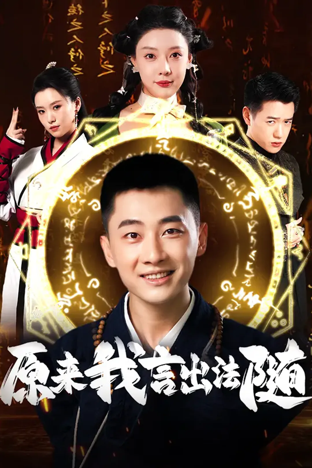 《原来我言出法随》海报