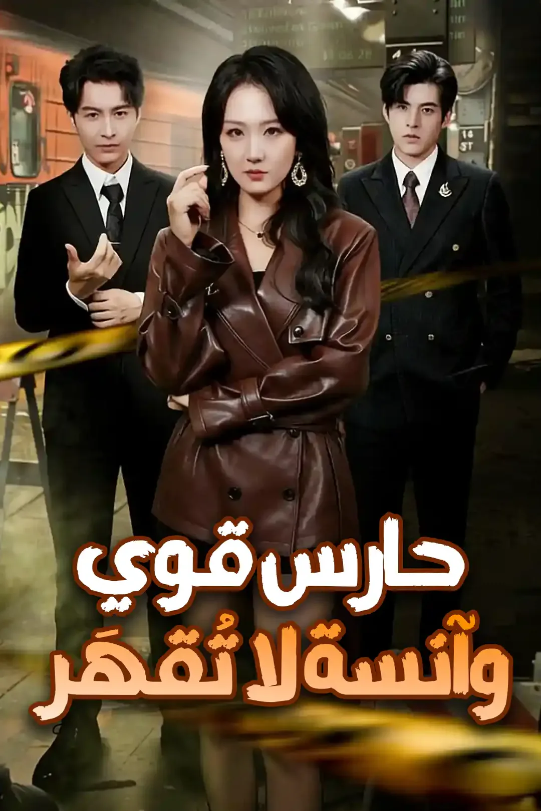 ملصق مسلسل «حارس قوي وآنسة لا تُقهَر»