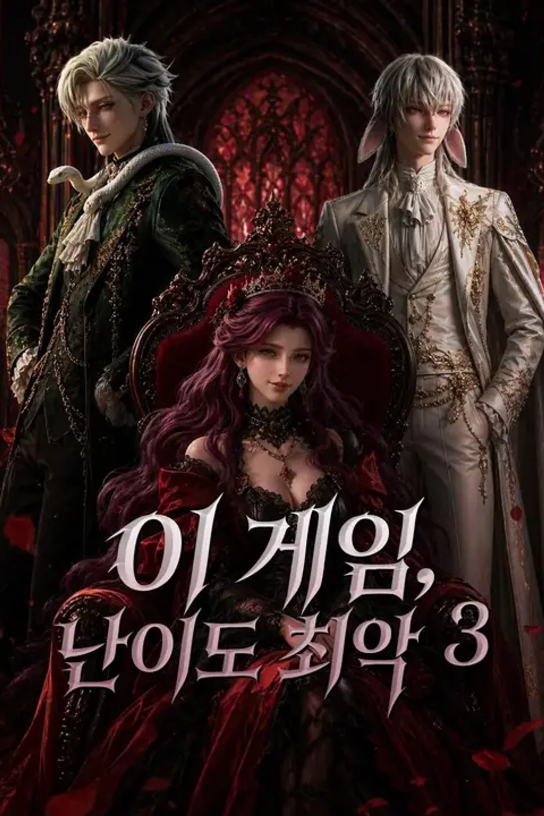 이 게임, 난이도 최악3 포스터