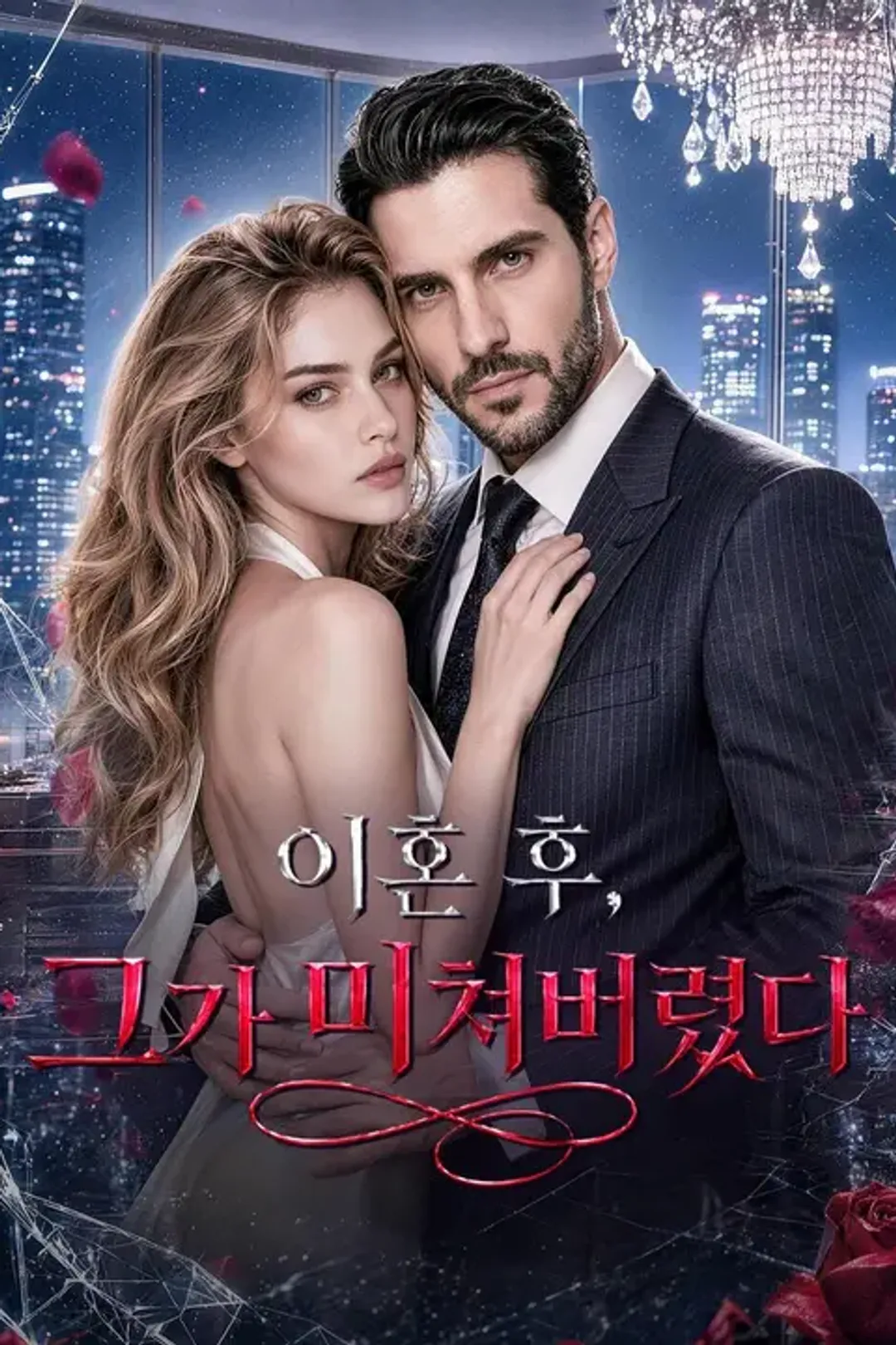 이혼 후, 그가 미쳐버렸다 포스터
