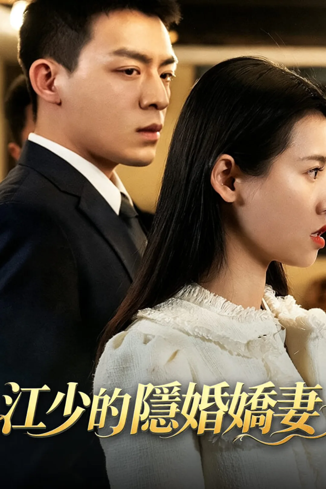 《江少的隱婚嬌妻》海報