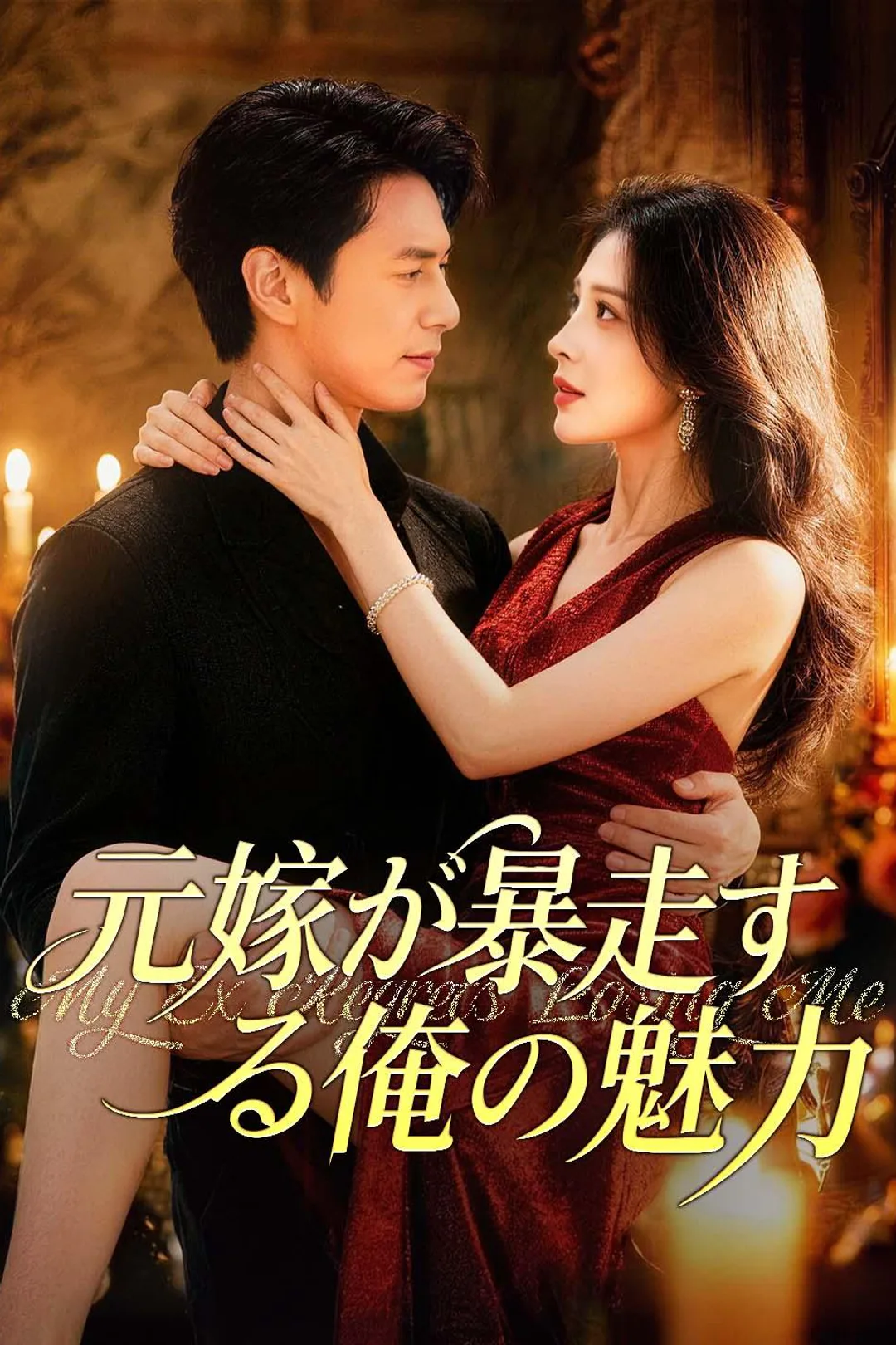 元嫁が暴走する俺の魅力のポスター