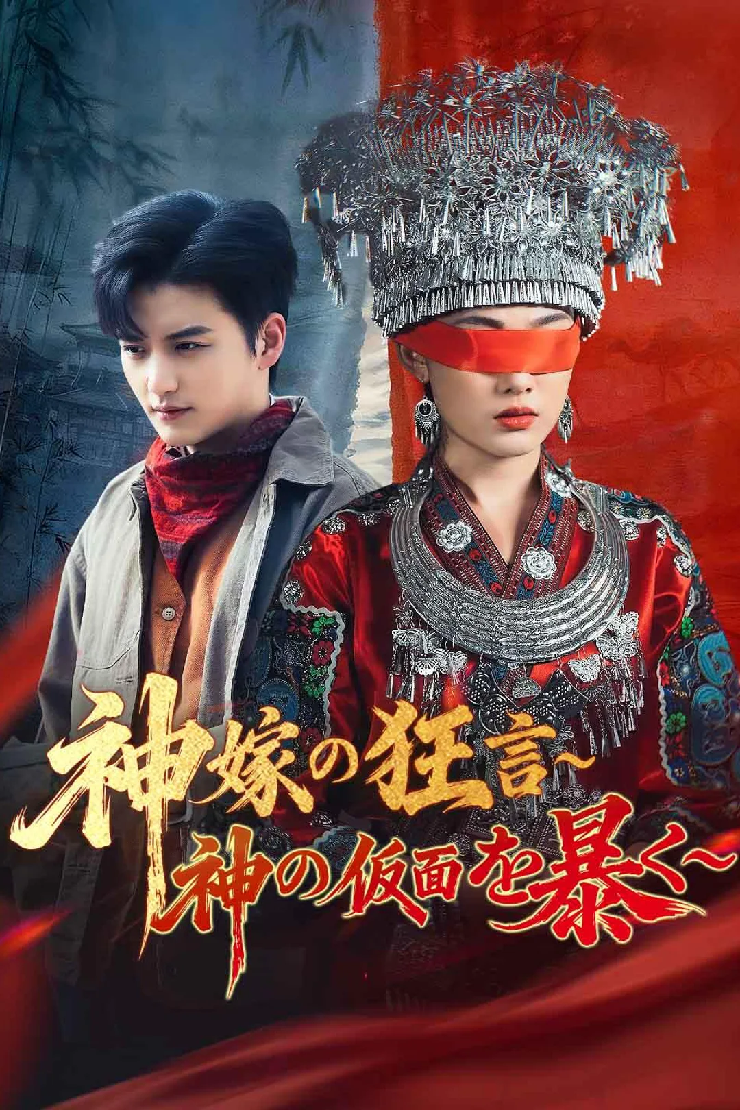 神嫁の狂言～神の仮面を暴く～のポスター