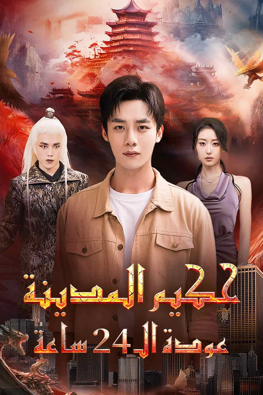 ملصق مسلسل «حكيم المدينة: عودة الـ 24 ساعة»