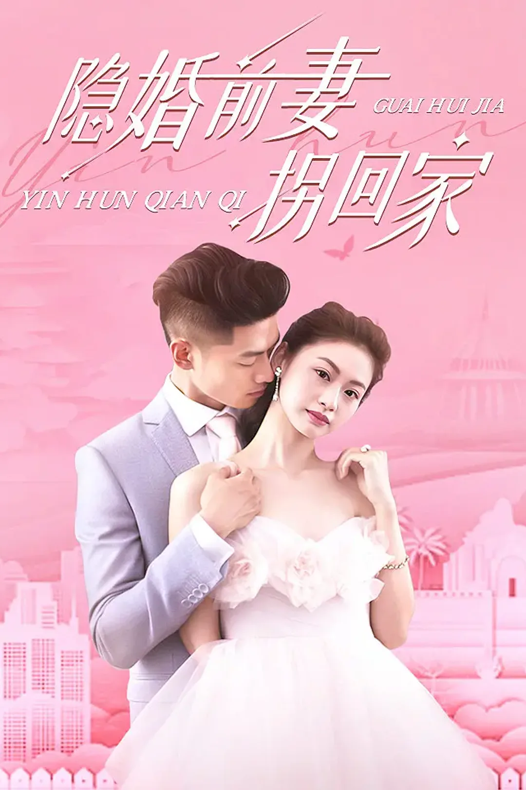 《隐婚前妻拐回家》海报