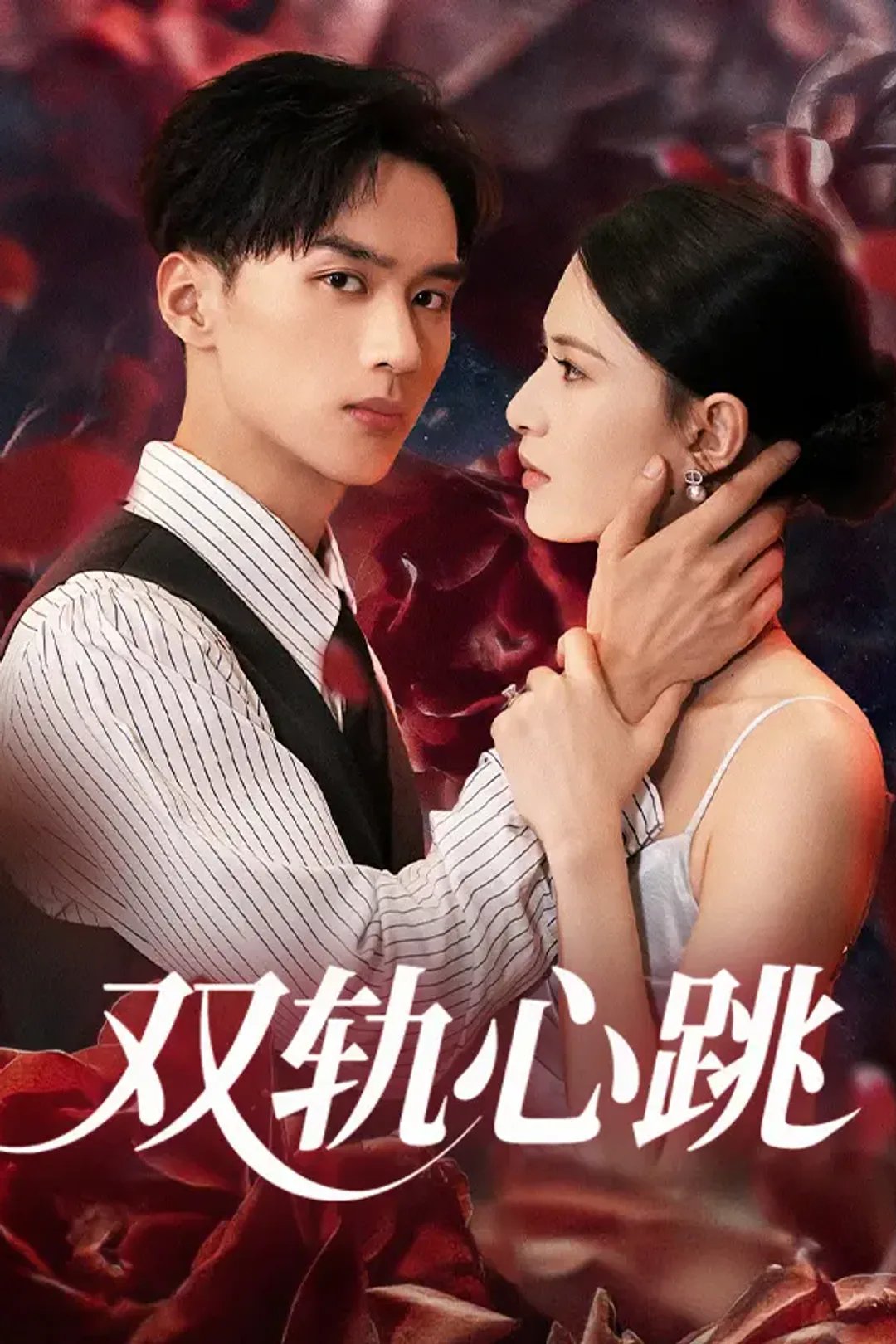 《双轨心跳》海报