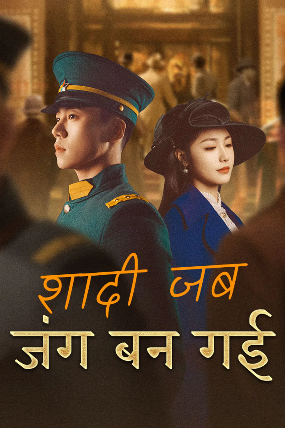 शादी जब जंग बन गई का पोस्टर