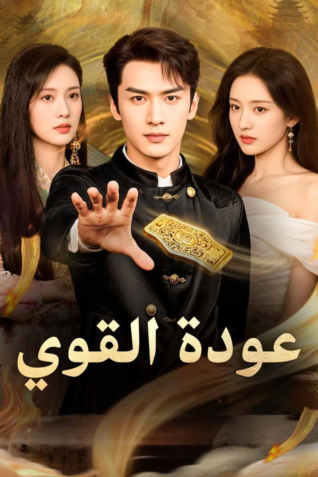 ملصق مسلسل «عودة القوي»