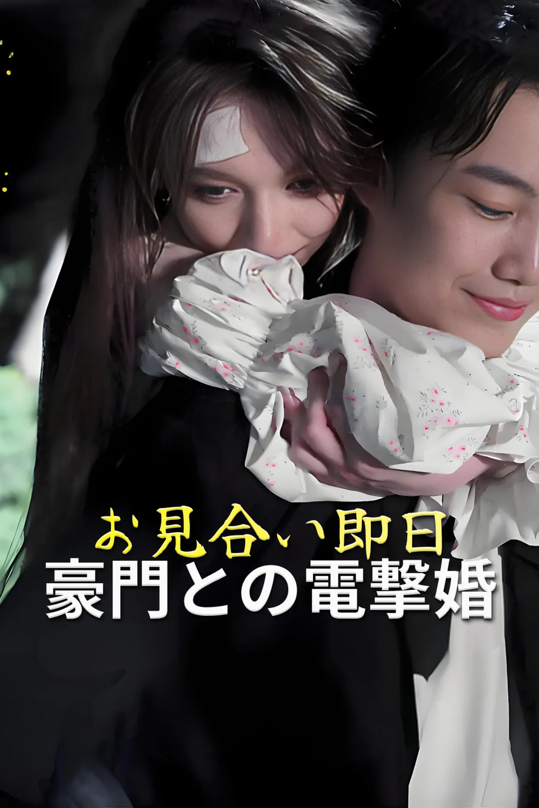 お見合い即日豪門との電撃婚のポスター