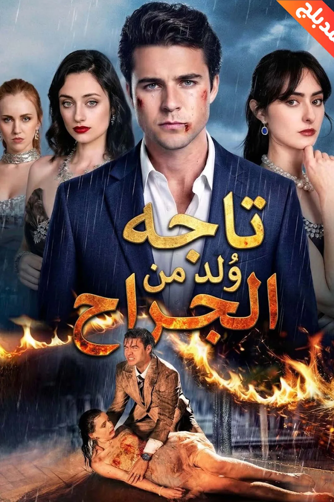 ملصق مسلسل «المدبلج-تاجه وُلد من الجراح»