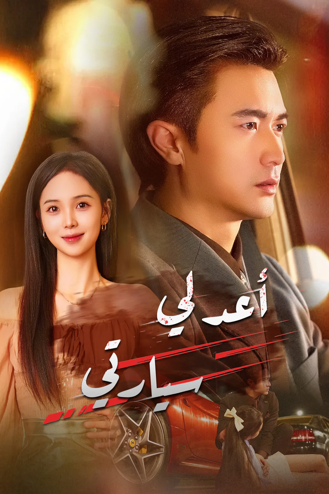 ملصق مسلسل «أعد لي سيارتي»