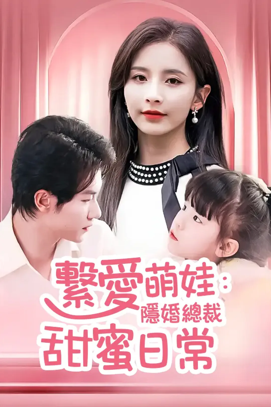 《繫愛萌娃：隱婚總裁甜蜜日常》海報