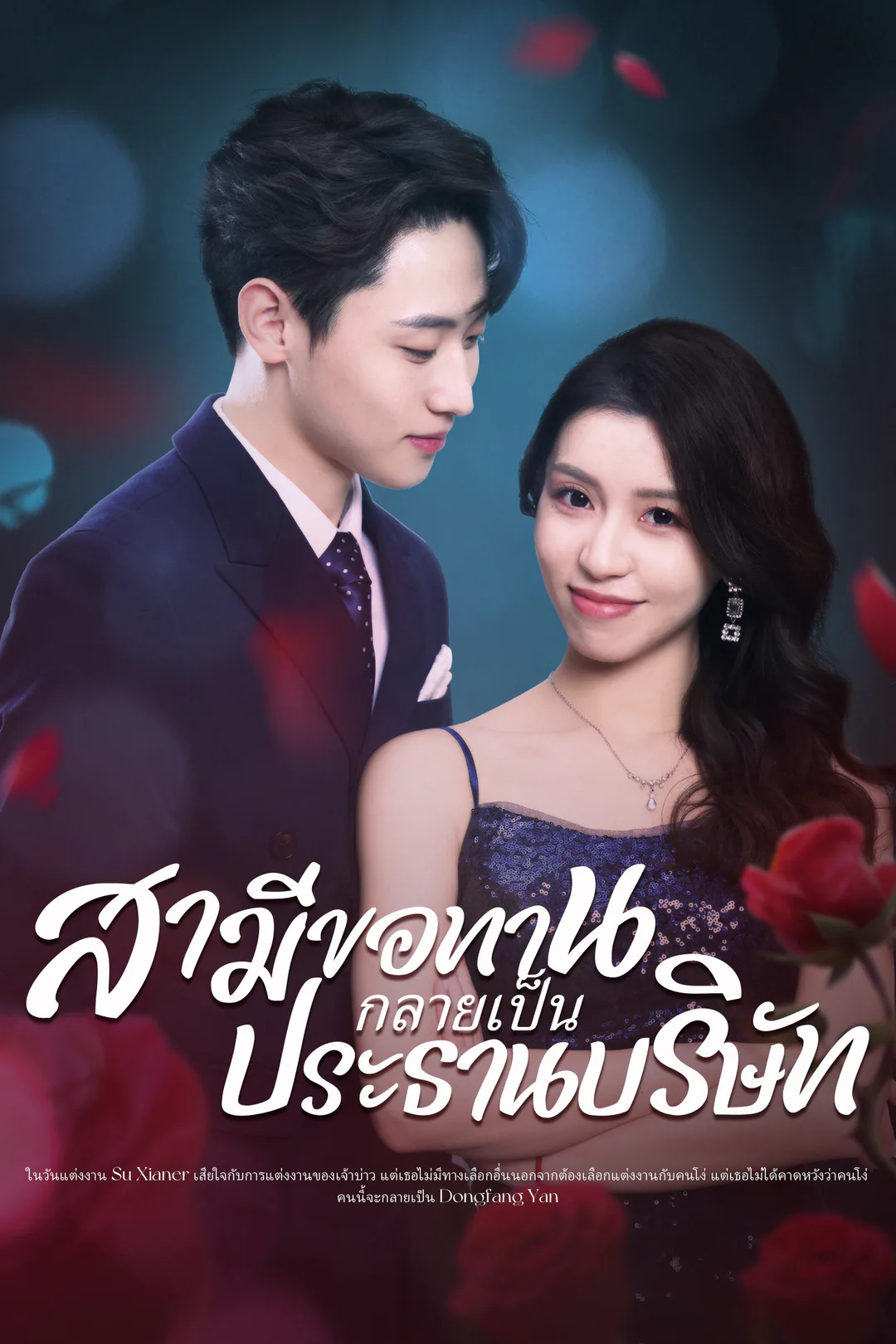 โปสเตอร์ สามีขอทานกลายเป็น ประธานบริษัท