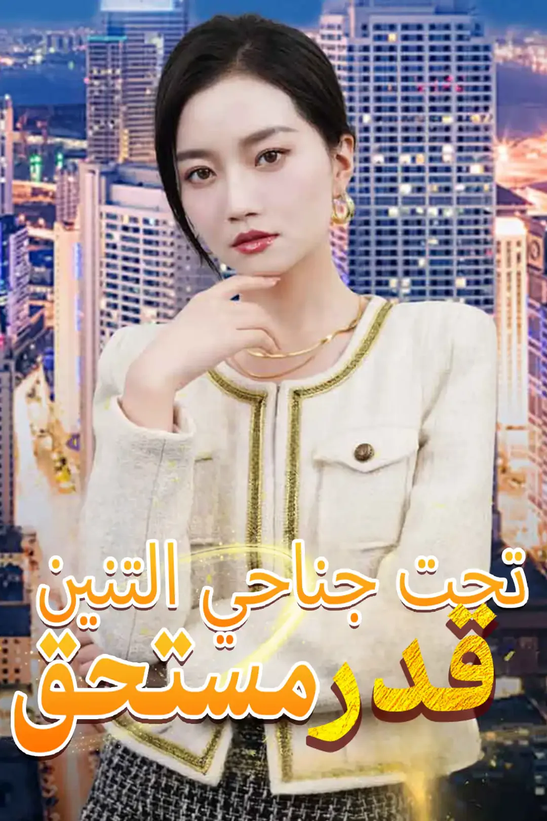 ملصق مسلسل «تحت جناحي التنين قدر مستحق»