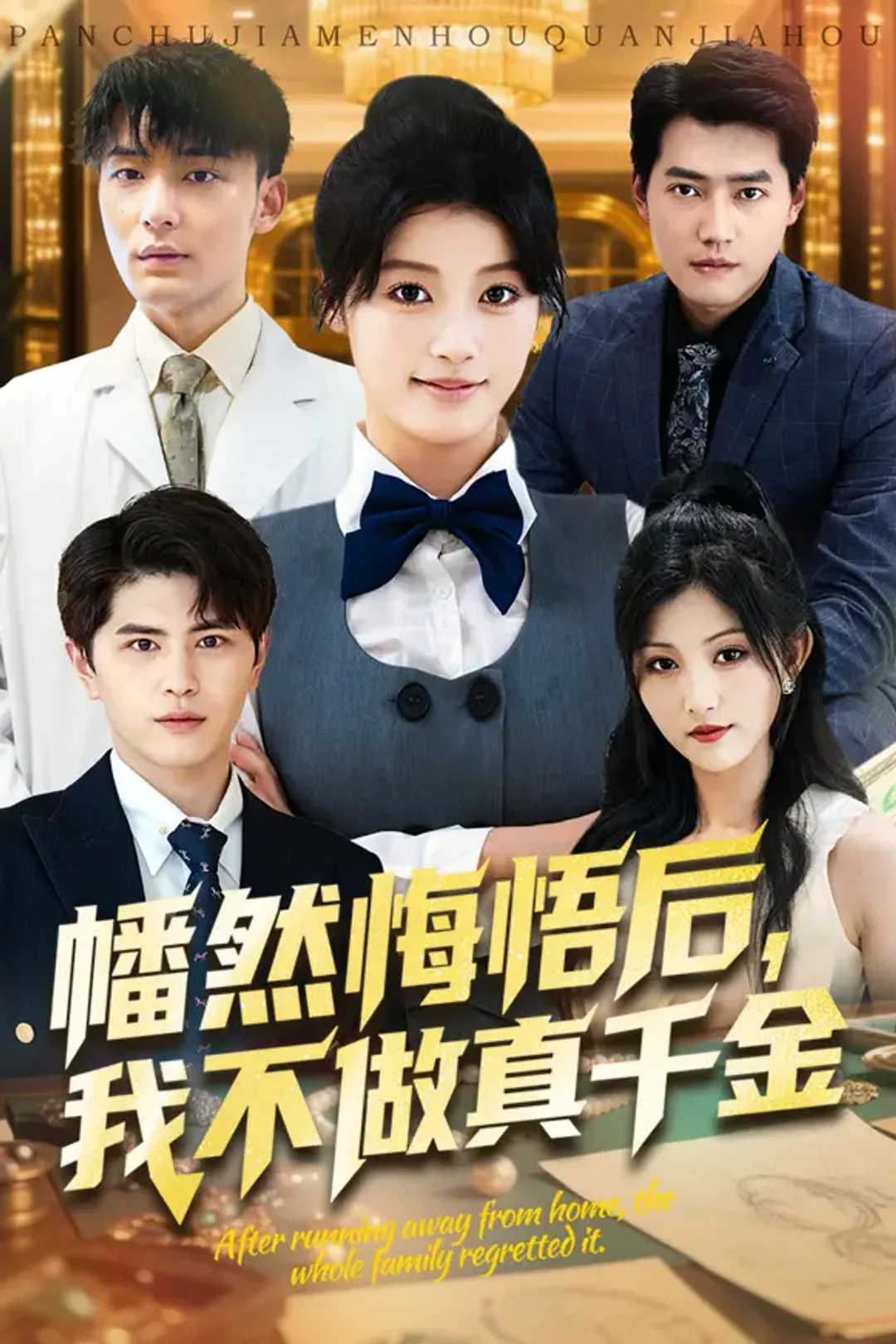 《幡然悔悟后，我不做真千金》海报